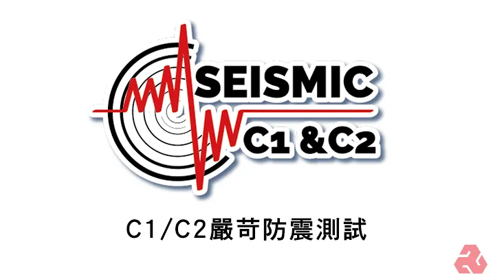 2022年抗震認證